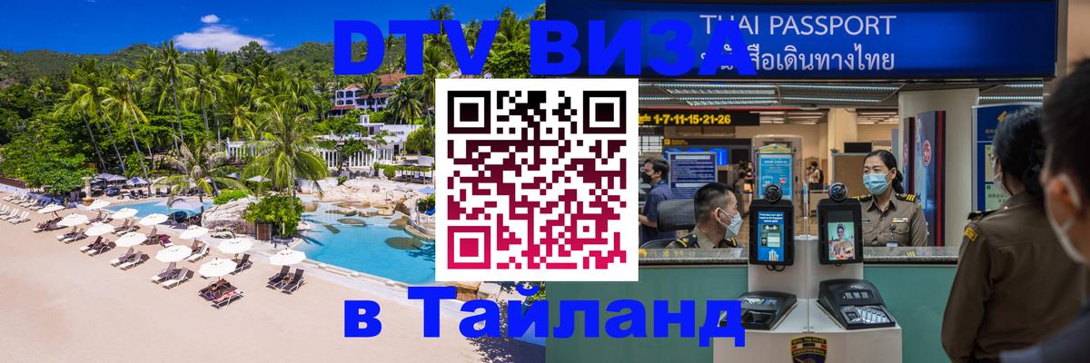 ДТВ виза в Таиланд ДТВ виза в Таиланд